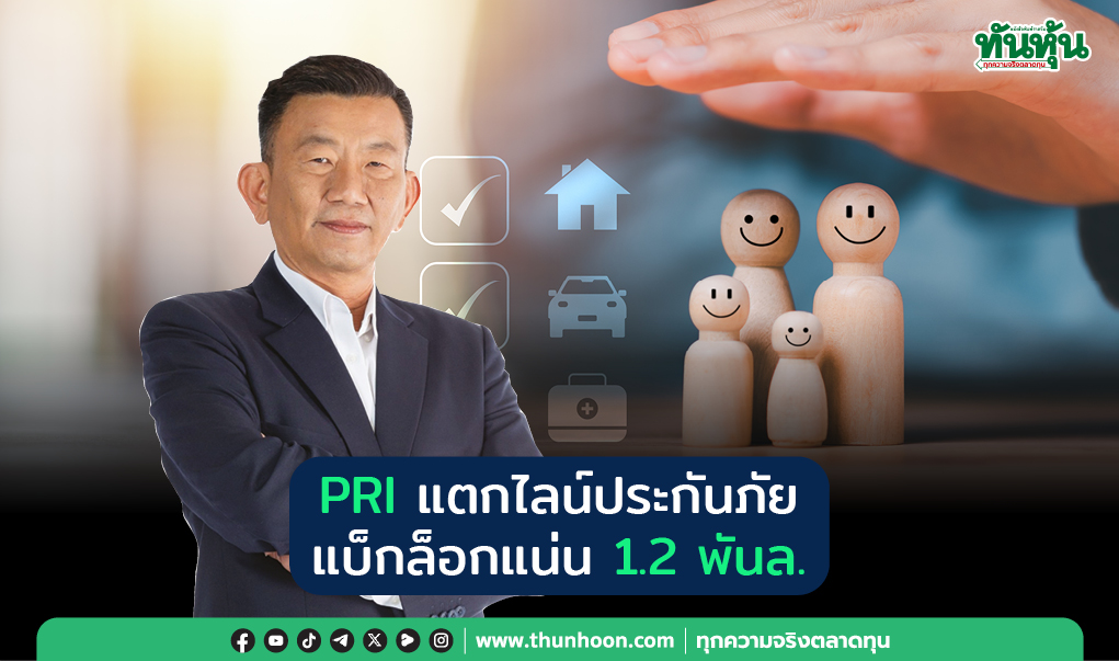 PRI  แตกไลน์ประกันภัย  แบ็กล็อกแน่น 1.2 พันล.